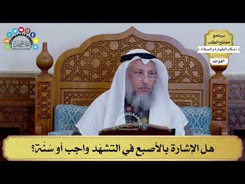 148 - هل الإشارة بالأصبع في التشهّد واجب أو سُنَّة؟ - عثمان الخميس
