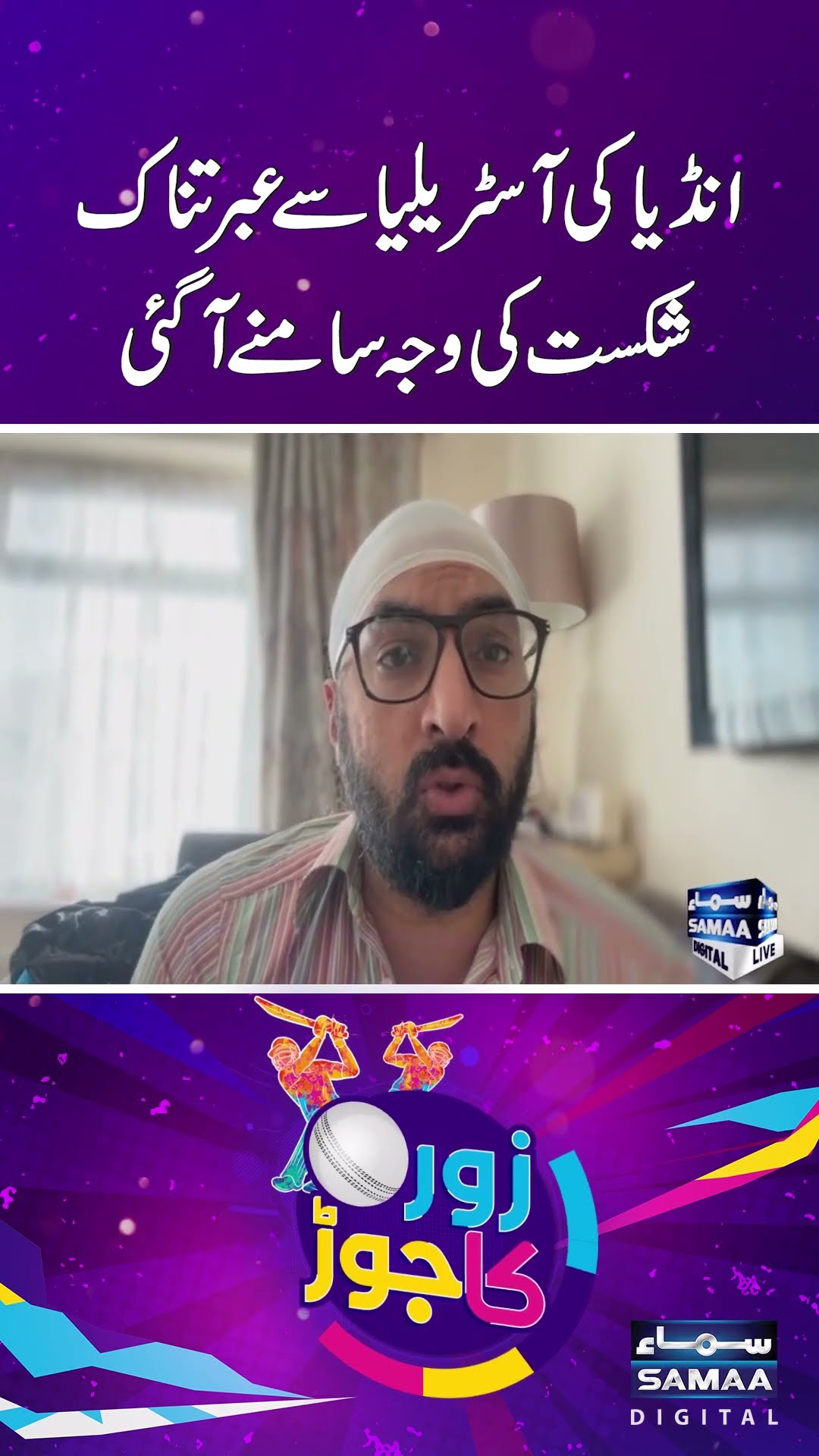 India's Shocking Defeat to Australia: Key Factors Revealed | SAMAA TV | ZOR KA JOR