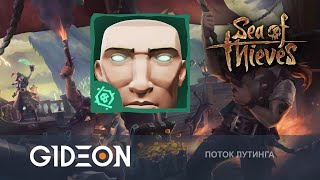 Стрим: Sea of Thieves - БЕРЁМ ФИНАЛЬНУЮ НАГРАДУ СЕЗОНА!