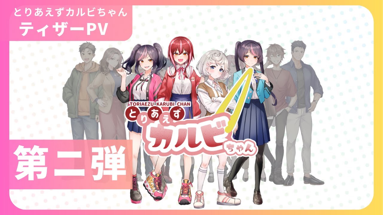 とりあえずカルビちゃん ティザーPV 第2弾 - YouTube