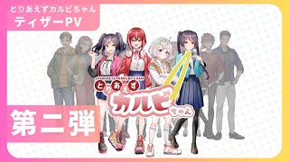 とりあえずカルビちゃん ティザーPV 第2弾 - YouTube