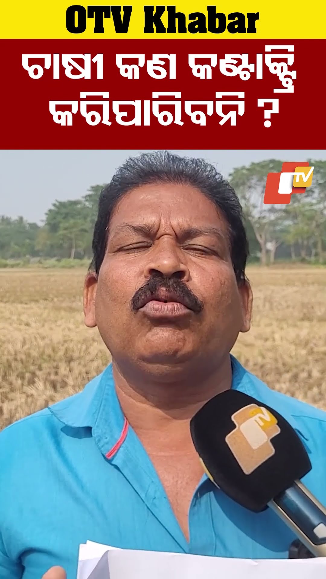 ଚାଷୀ କଣ କଣ୍ଟାକ୍ଟ୍ରି କରିପାରିବନି ? #ViralFarmer #NaveenPatnaik #Odisha #OTV