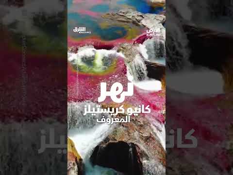 نهر الألوان الخمسة