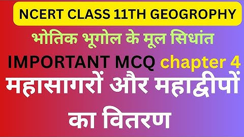 Class 11 Geography Chapter 4 MCQ | महासागर और महाद्वीपों का वितरण | mcq kumar manish
