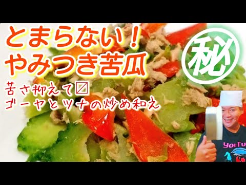 【やみつき苦瓜】とまらない！ゴーヤとツナのガーリック和え 苦さ控えて〼！作り置き 常備菜 冷菜 お弁当にも