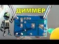 KIT НАБОР №1 ДИММЕР 100 Вт из КИТАЯ 💡