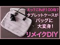 【1００均ＤＩＹ】CHANELツイードで♪タブレットケースがバッグに大変身！