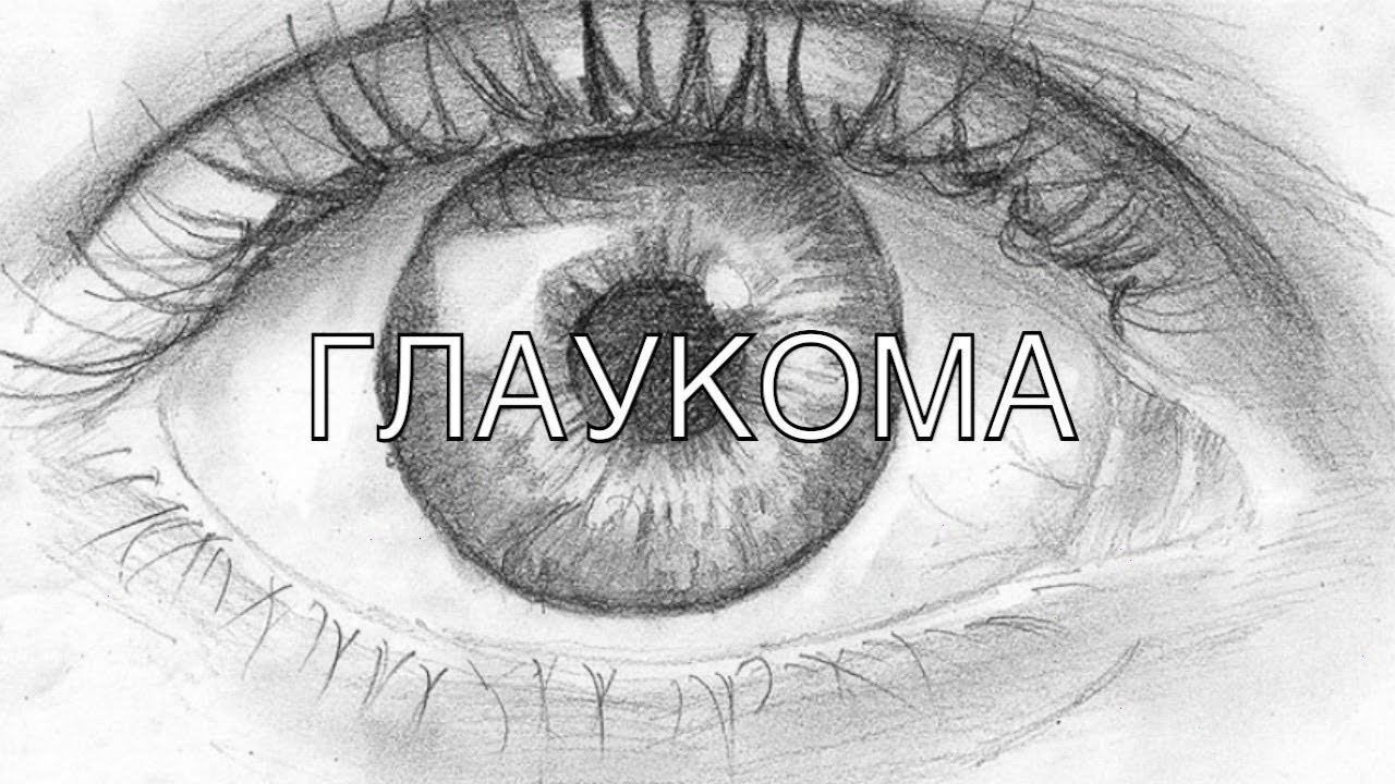 Глаукома - лечим народными средствами -мёдом и травами