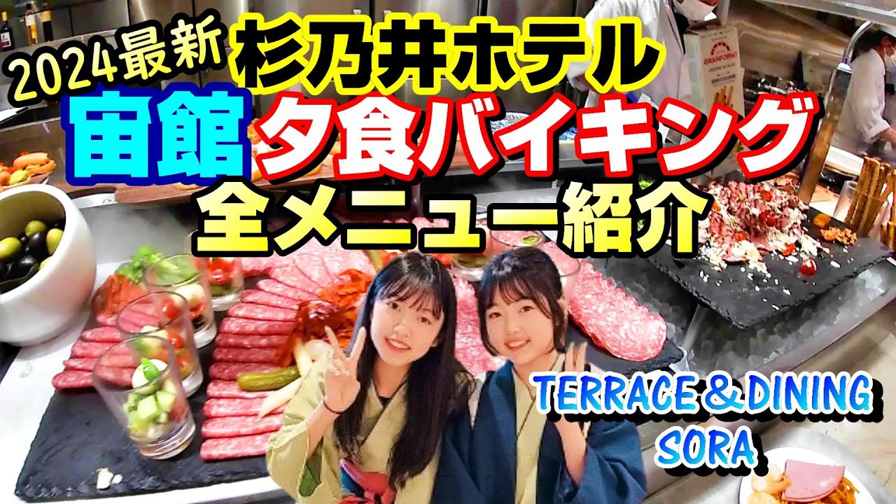 【2024春】別府杉乃井ホテル(宙館)の夕食バイキング全メニューを紹介します♪