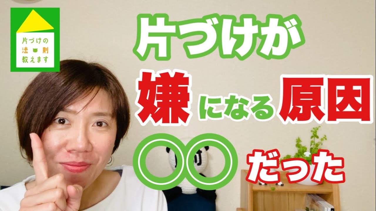 【片づけを終わらせたい】片づけが途中でイヤになるのは、誰もが持ってる〇〇が原因だった。