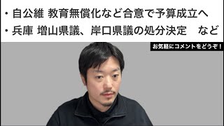 登録者数10万人御礼・自公維合意で予算成立へ・増山県議、岸口県議の処分決定など