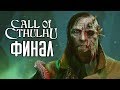 Call of Cthulhu 2018 ► Прохождение на русском #5 ► ФИНАЛ / ПРИШЕСТВИЕ КТУЛХУ!