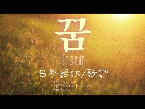 【日本語訳/歌詞】꿈(Dream) Feat. Def. - Wavycake & Ovus