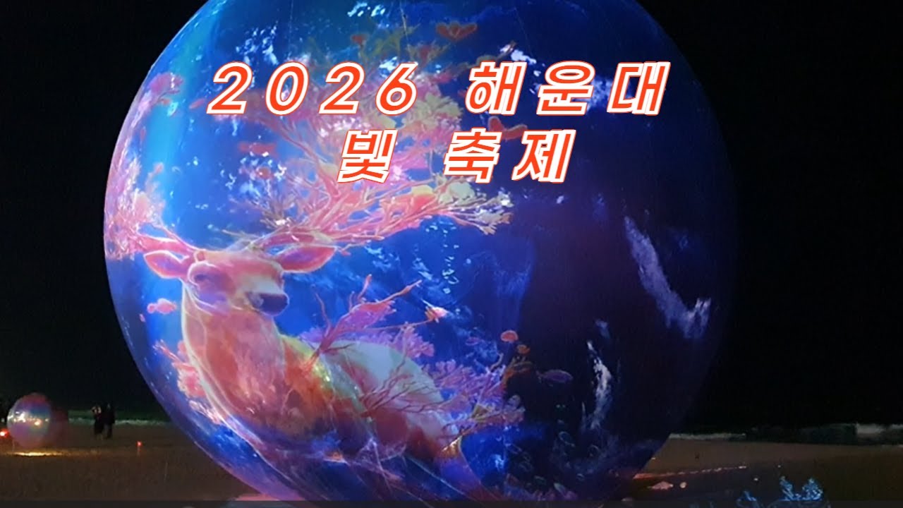 문화, 2026 해운대 빛 축제 (Haeundae Festival of Lights)