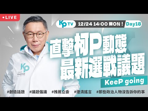 KPTV DAY 18 阿北氣球走到終點了！今天同樣有精彩直播來陪大家一起度過平安夜