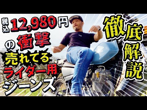 138 衝撃価格12,980円！ジーンズ職人が作った【ライダー用