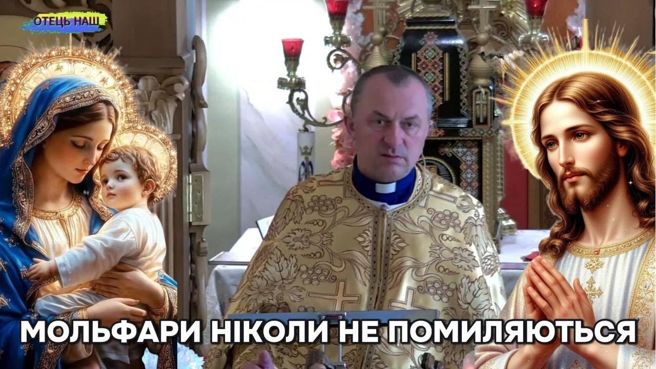 Отець Василь Колодій - Мольфари ніколи не помиляються?.