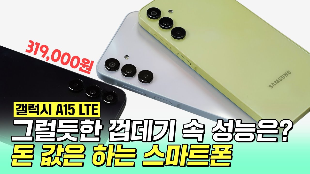 갤럭시 A15 LTE, 그럴듯한 껍데기로 돈 값 하는 스마트폰! (2024)