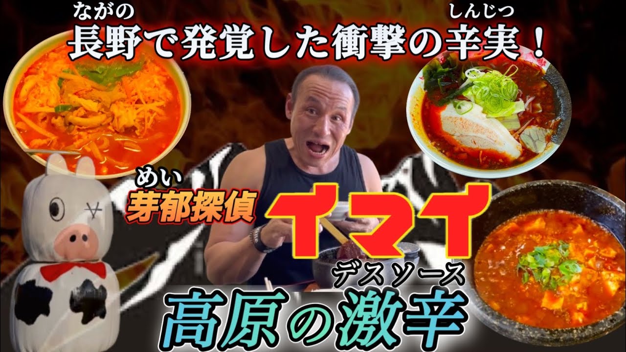 【閲覧注意】日本一高い激辛チャレンジ⁉︎１日３軒連続激辛巡りをしたら想定外の強敵が潜んでいた‼︎【GW特別編】