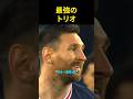最強のトリオ