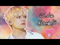 عادات تاي التي لن تتغير عادات تايهيونغ Abitudini Tai Che Non Cambierann Le Abitudini Di Taehyung 