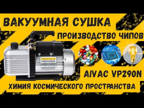 AiVAC VPN - двухступенчатый пластинчато-роторный вакуумный насос. Лабораторный вакуумный насос 220v