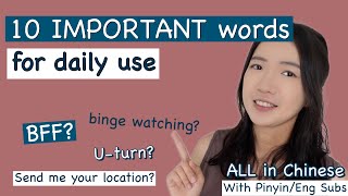 10 Very Important Chinese Words for Daily Use (All in Chinese version)