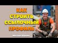 Как строить ссылочный профиль сайта?