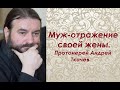 Муж - отражение своей жены. Протоиерей Андрей Ткачев.