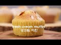 [ENG]5분 반죽으로 생크림 머핀 만들기 fresh cream muffin