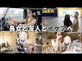【Vlog】高岡早紀の休日！愛車を運転して娘&友人とイケアへ｜ドライブ｜お買い物｜ランチ｜購入品紹介