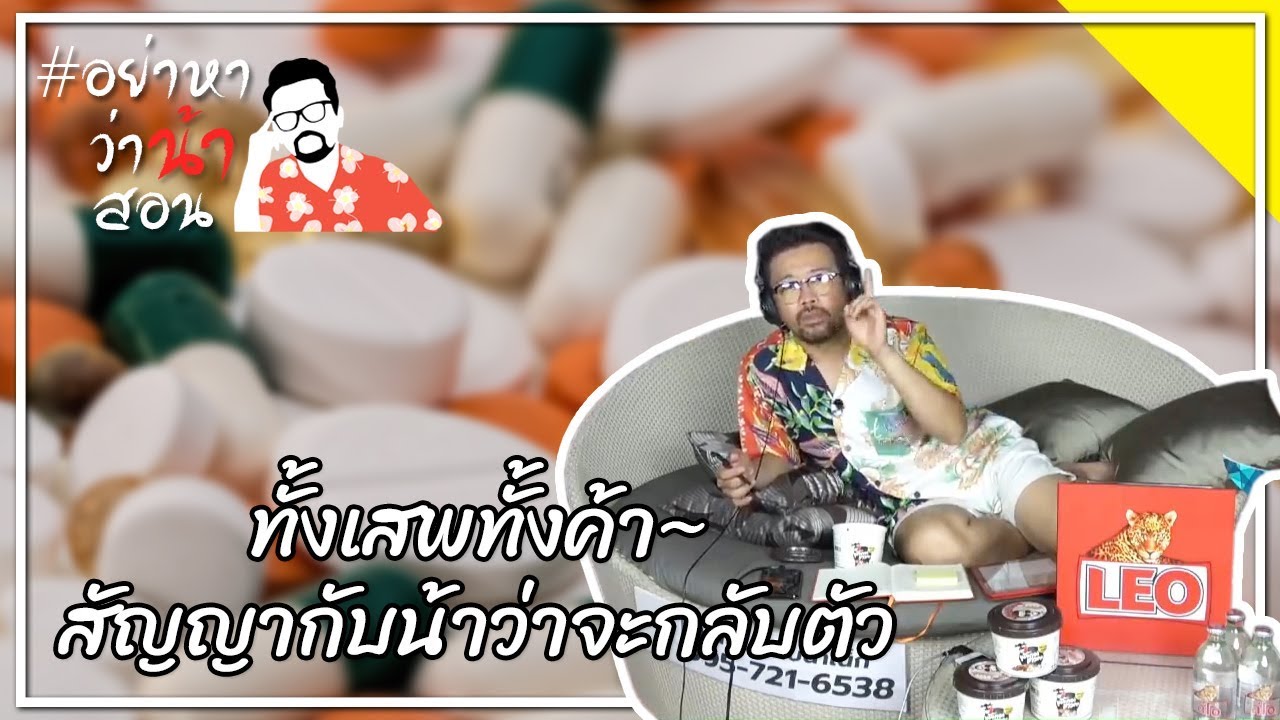 #อย่าหาว่าน้าสอน ทั้งเสพทั้งค้า...สัญญากับน้าว่าจะกลับตัว