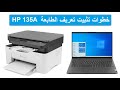 خطوات تثبيت تعريف الطابعة والاسكانر للطابعة HP 135A