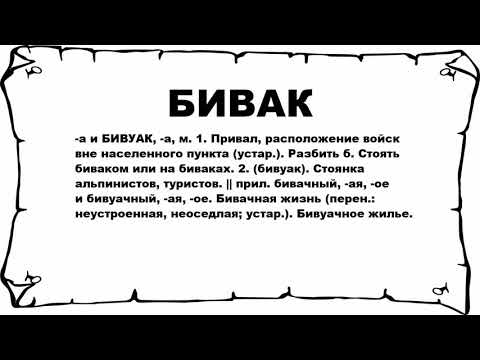 БИВАК - что это такое? значение и описание