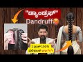“ಡ್ಯಾಂಡ್ರಫ್" / Dandruff | 1 ವಾಶ್ 100% ಫಲಿತಾಂಶ😍🔥