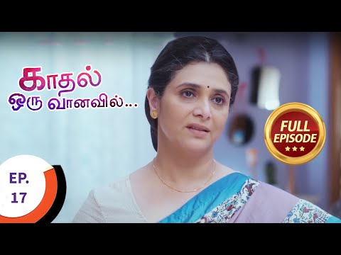 Kaadhal Oru Vaanavil - காதல் ஒரு வானவில் - Ep 17 - Full Episode