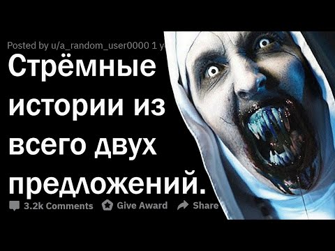 СТРАШНЫЕ ИСТОРИИ ИЗ ДВУХ ПРЕДЛОЖЕНИЙ ⚰️