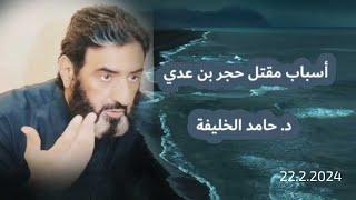 أسباب مقتل حجر بن عدي.. توحيد للكلمة ودفع للفتن| د. حامد الخليفة