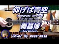 秦基博/仰げば青空 [evergreen ver.] (ギター弾き語りカバー by masa-masa) ☆evergreen2 ☆フル/コード/歌詞/English translation