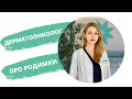 Дерматоонколог: все, що ви хотіли знати про родимки