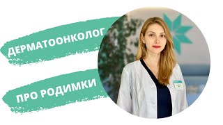 Дерматоонколог: все, що ви хотіли знати про родимки