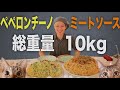 【大食い】山盛り『ペペロンチーノ』と『ミートソーススパゲティ』の作り方《総重量10kg》質問コーナー第7弾