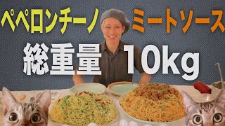 【大食い】山盛り『ペペロンチーノ』と『ミートソーススパゲティ』の作り方《総重量10kg》質問コーナー第7弾