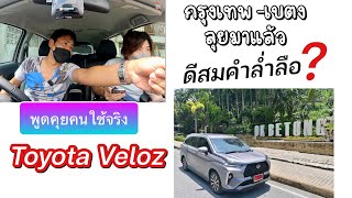 Toyota Veloz พูดคุยคนใช้จริง ดีสมคำล่ำลือไหม ? ประสบการณ์ กรุงเทพ - เบตง @Linknonstop