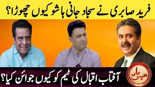 Why Fareed Sabri Left Sajjad Jani? | Khabarhar Season 2 | Sajjad Jani vs Aftab Iqbal | Fareed Sabri