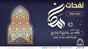 {حافظوا على الصلوات والصلاة الوسطى} برواية البزي عن ابن كثير للقارئ: خالد الجديع