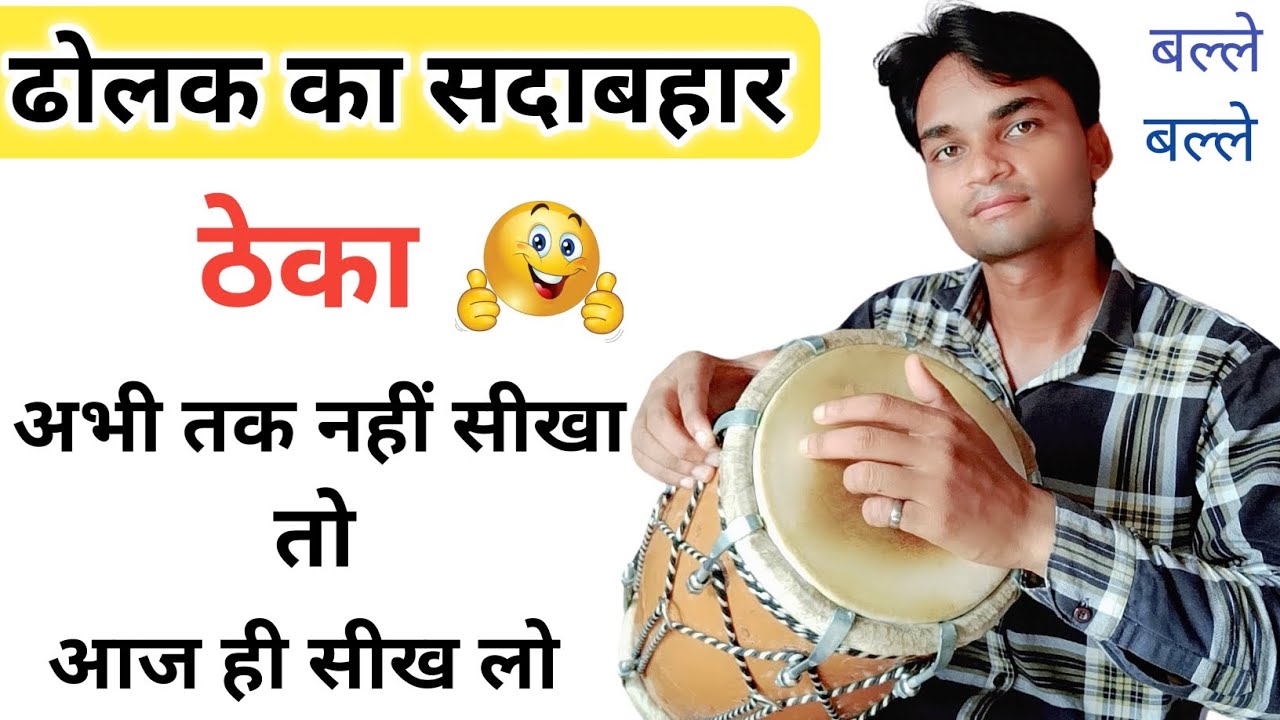 राजा ताल किसी भी गाने के साथ बजाओ ढोलक | Dholak Bajana Sikhe | Learn Dholak