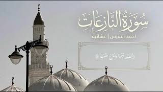 احمد النفيس | سورة النازعات