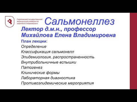 Сальмонеллез