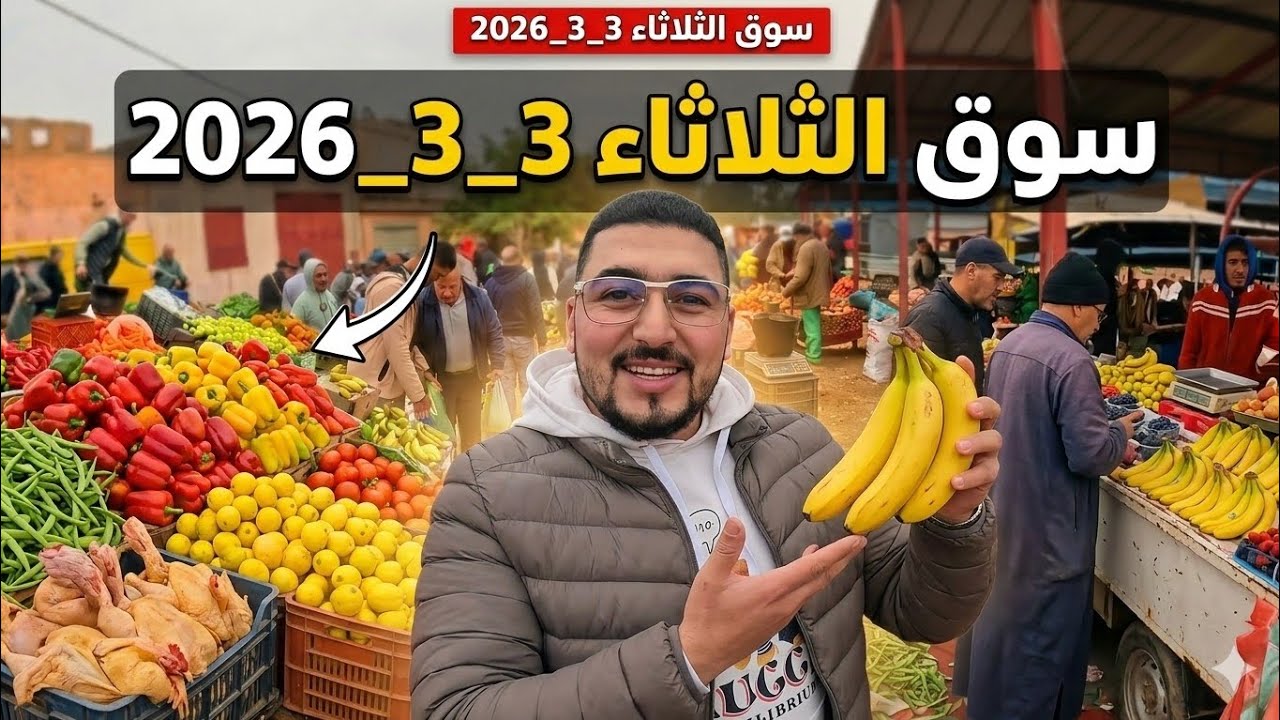 سوق الثلاثاء بركان أين وصلت أثمنة الخضر والفواكه والدواجن اليوم 13 رمضان - 3_3_2026